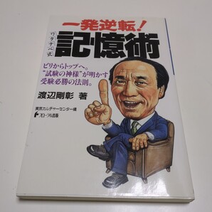 一発逆転!ワタナベ式記憶術 渡辺剛彰 東京カルチャーセンター編 フローラル出版 中古 02201F011