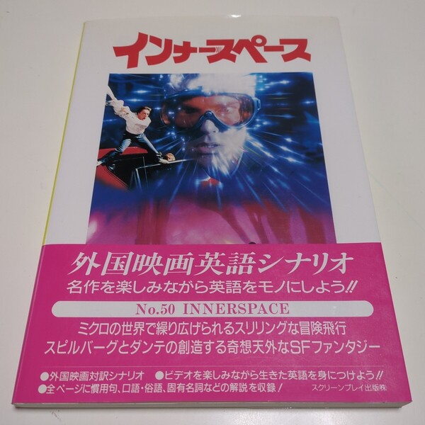 インナースペース スクリーンプレイ・シリーズ 外国映画英語シナリオ No.50 INNERSPACE 山田均 スクリーンプレイ出版 中古 英語学習
