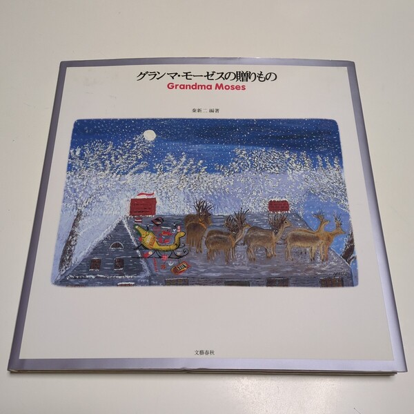 グランマ・モーゼスの贈りもの 秦新二 文藝春秋 Grandma Moses アンナ・メアリー・ロバートソン・モーゼス アメリカ 芸術 絵画 作品集