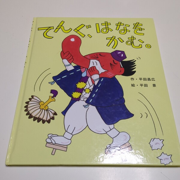 てんぐ、はなをかむ。 平田昌広 平田景 国土社 中古 絵本