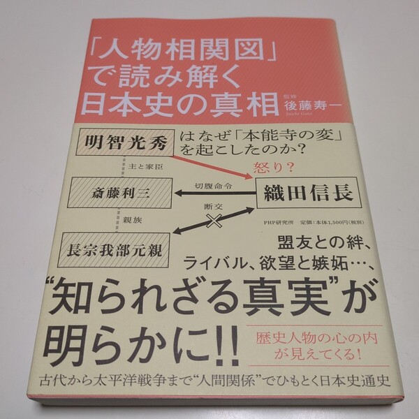 「人物相関図」で読み解く日本史の真相 後藤寿一 PHP 中古 歴史 教養 01001F004