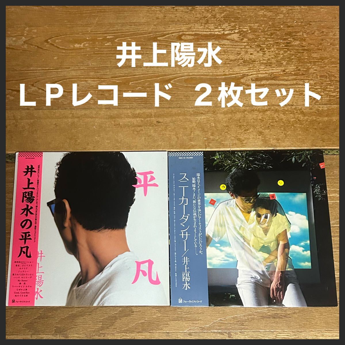 2025年最新】Yahoo!オークション -lpレコード井上陽水の中古品