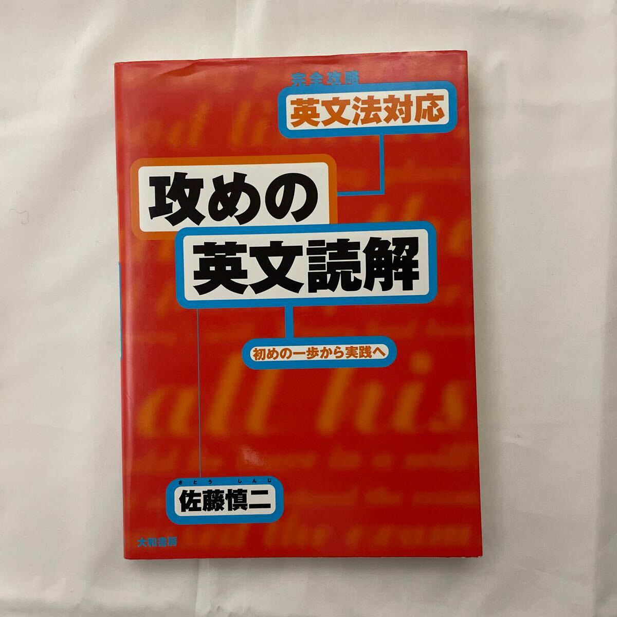 完全攻略英文法対応「攻めの英文読解」 : 初めの一歩から実践へ　佐藤 慎二 英文法対応〈攻めの英文読解〉初めの一歩から実践へ 完全攻略 佐藤