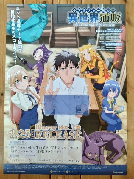 【即決/送料込】 アラフォー男の異世界通販生活 告知ポスター B2サイズ