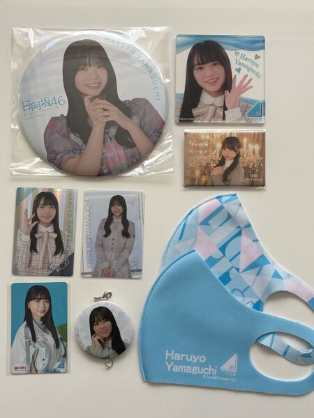 日向坂46 山口陽世 グッズセット