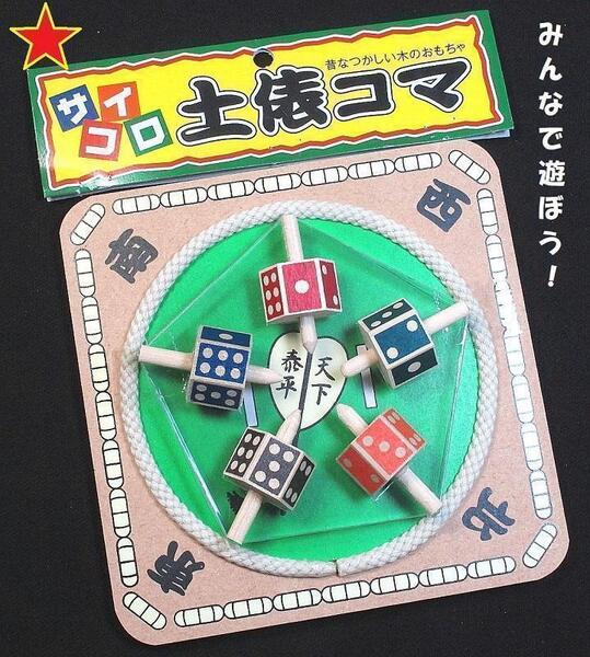 家族みんなで遊べる♪サイコロ土俵こま 昔なつかしレトロな卓上ゲーム 相撲コマ 新品