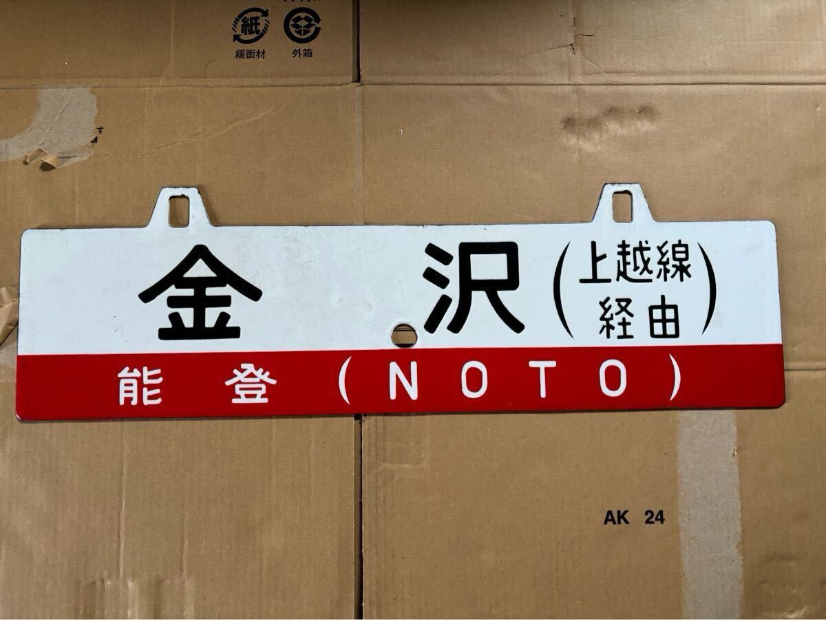 Yahoo!オークション -「金沢」(行先板、サボ) (廃品、放出品)の Yahoo!オークション -「金沢」(行先板、サボ) (廃品、放出品)の