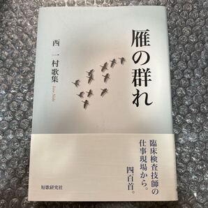 短歌 雁の群れ 西一村歌集 第二歌集 短歌研究社 まひる野叢書第349篇