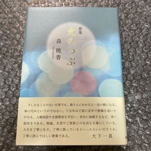 短歌 歌集 光のつぶ 森暁香 第二歌集 短歌研究社 まひる野叢書第368篇