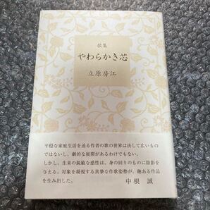 短歌 歌集 やわらかき芯 立原房江 第一歌集 短歌研究社 まひる野叢書第396篇