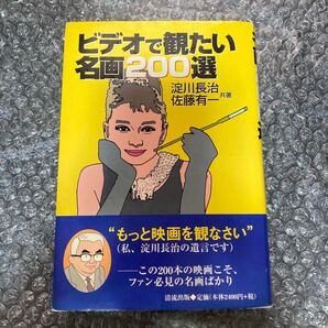 書籍 ビデオで観たい名画200選 淀川長治、佐藤有一共著 清流出版