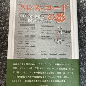 書籍 プレス・コードの影 GHQの短歌雑誌 検閲の実態 中根誠 短歌研究社