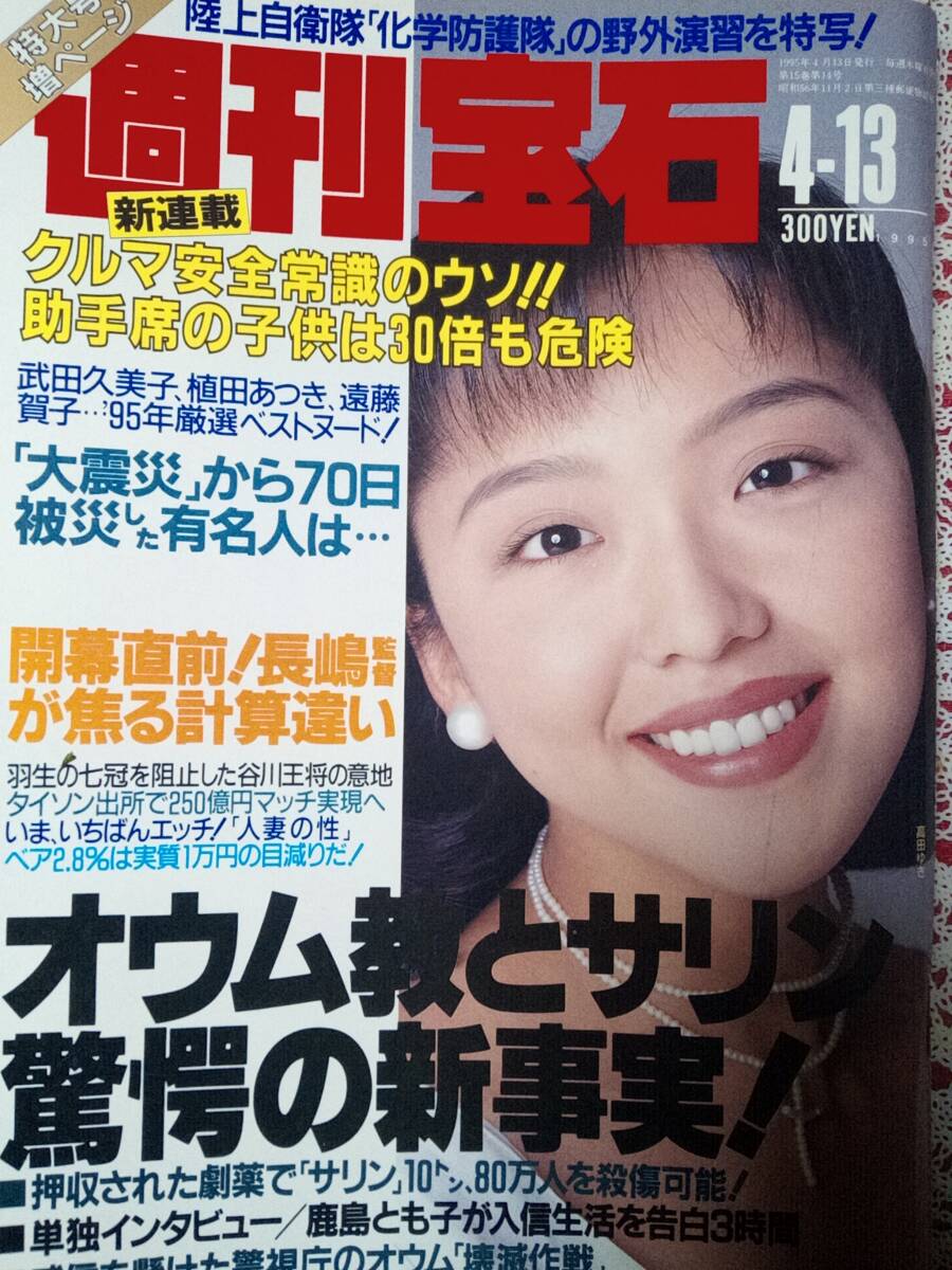 Amazon | 週刊宝石 1995年平成7年10 12 五十嵐いづみ 姫川あゆ
