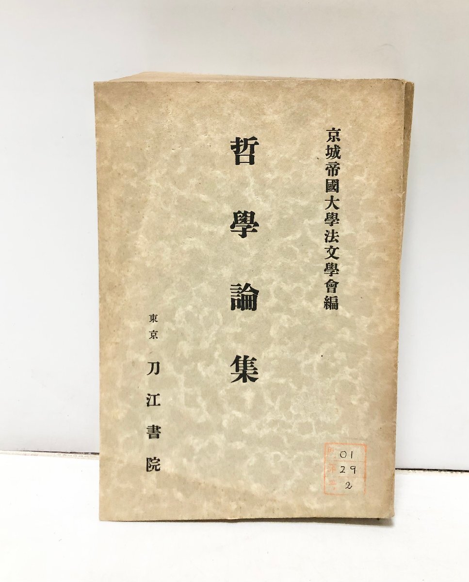 2025年最新】Yahoo!オークション -京城帝国大学の中古品・新品 2025年最新】Yahoo!オークション -京城帝国大学の中古品・新品