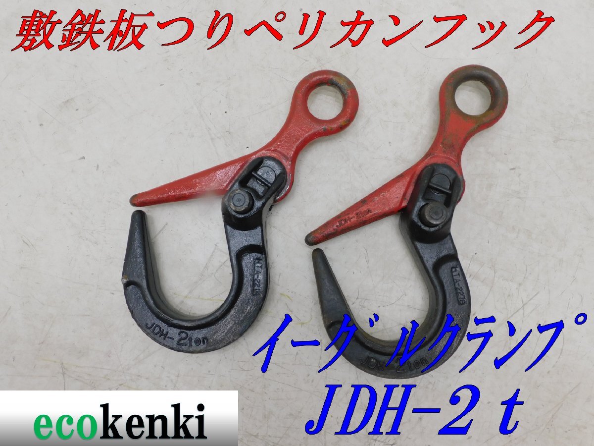 Yahoo!オークション -「イーグルクランプ 2t」の落札相場・落札価格 Yahoo!オークション -「イーグルクランプ 2t」の落札相場・落札価格