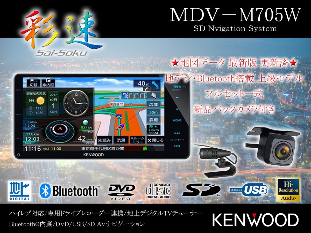 Yahoo!オークション -「mdv-m705 彩速ナビ ケンウッド」の落札 Yahoo!オークション -「mdv-m705 彩速ナビ ケンウッド」の落札