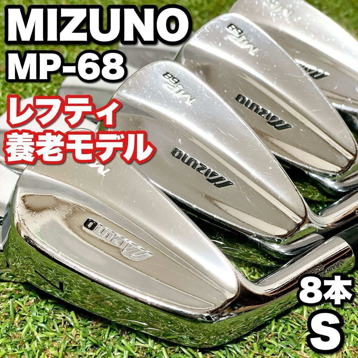 2025年最新】Yahoo!オークション -ミズノアイアン mp68の中古品 2025年最新】Yahoo!オークション -ミズノアイアン mp68の中古品