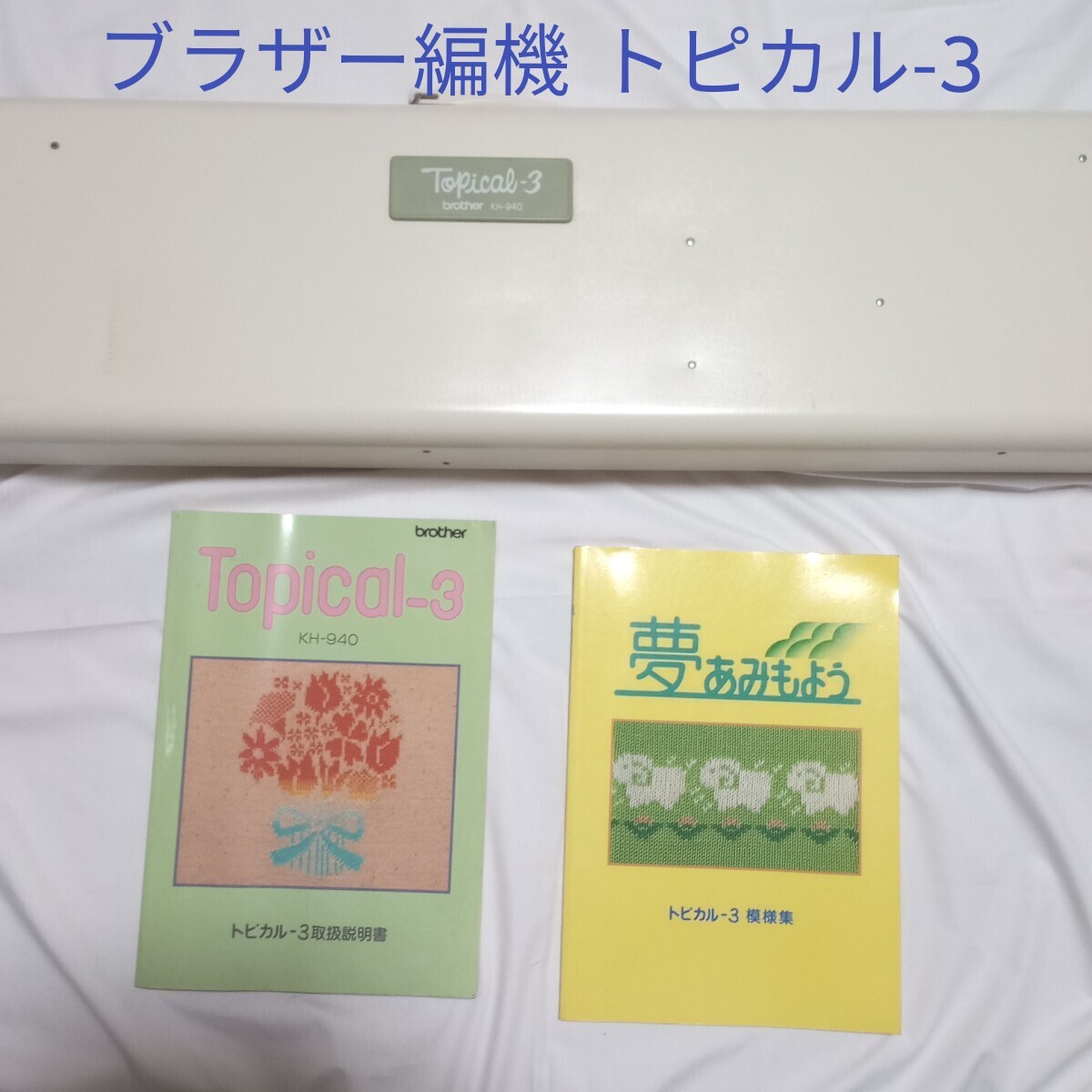 Yahoo!オークション -「ブラザー編み機トピカル」の落札相場 Yahoo!オークション -「ブラザー編み機トピカル」の落札相場