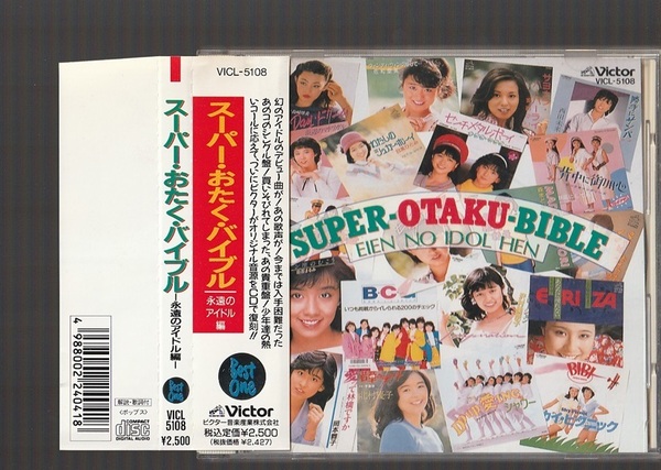 即決 送料込み スーパー・おたく・バイブル 永遠のアイドル編 VICL-5108 廃盤CD 帯付き