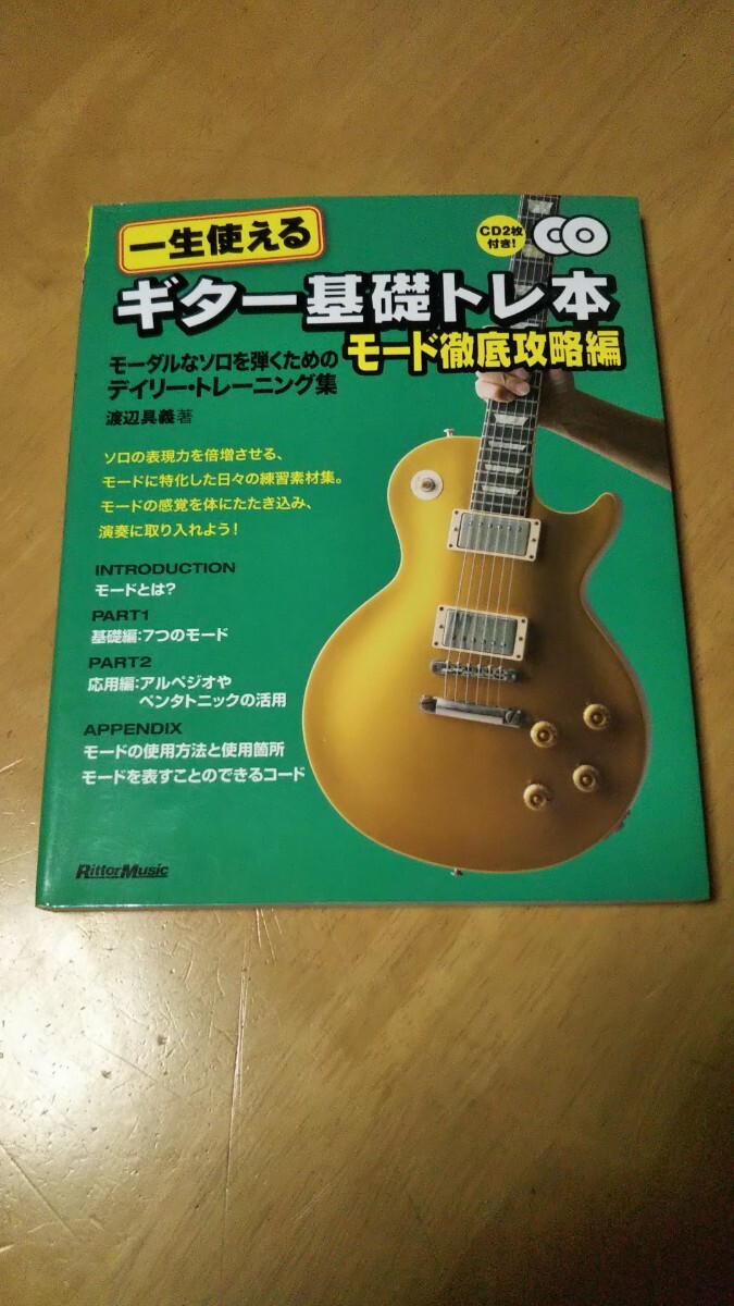 一生使えるギター基礎トレ本 モード徹底攻略編　CD（未開封）付き 一生使えるギター基礎トレ本 モード徹底攻略編 モーダルなソロを