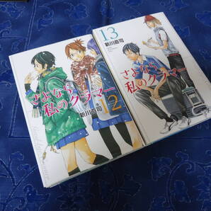 即日発送☆ 初版 さよなら私のクラマー 12.13巻セット ★新川直司