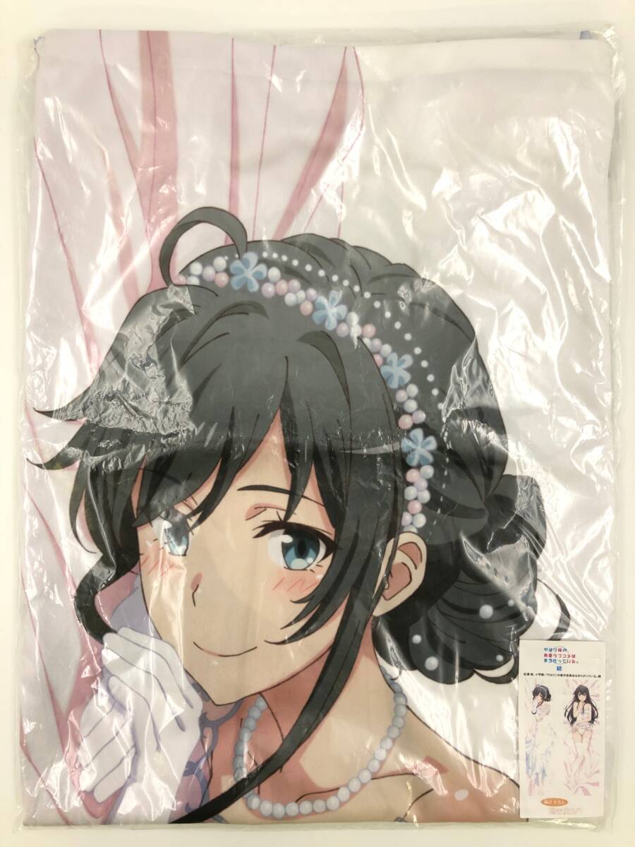 未開封）やはり俺の青春ラブコメはまちがっている。続 抱き枕