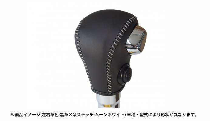 Spiegel シュピーゲル 本革巻き替えシフトノブキット フレア MJ55S H28.03~ パドルシフト無 Sモードスイッチ有 純正ウレタンシフトノブ車