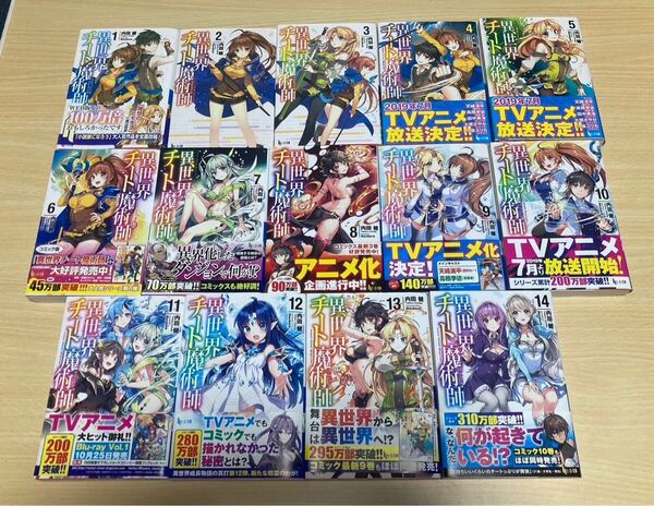 異世界チート魔術師 1-14巻 内田健 ヒーロー文庫