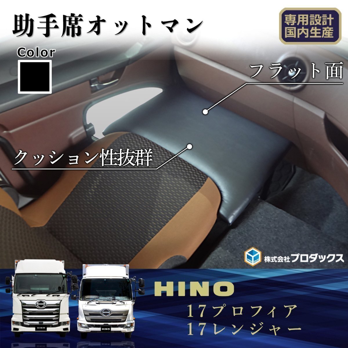 日野 17 プロフィア レンジャー 助手席 オットマン 【標準/ワイド】 マット 荷物置き 助手席マット ベース板 コンソール ボード ベース