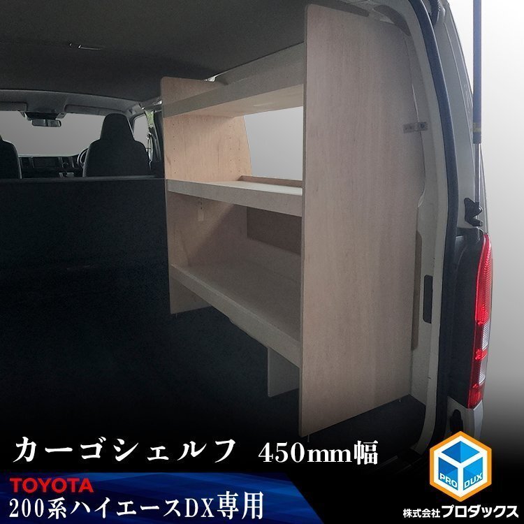 200系 ハイエース DX 標準ボディ カーゴシェルフ 450mm幅 無塗装【運転席側×ヒーターなし】 | トヨタ ロング 標準ボディ 木製 棚 荷室
