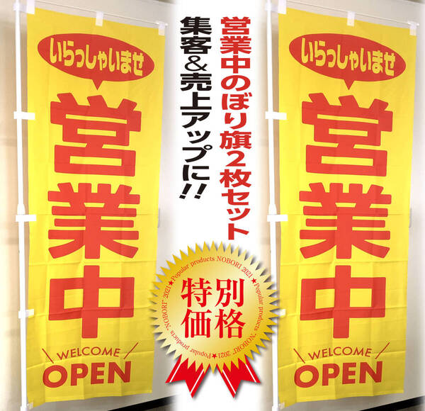営業中 のぼり旗 黄色〈2枚セット〉いらっしゃいませ OPEN welcome オープン 新店 リニューアル 春 看板 サイン 幕 のぼり