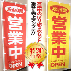 営業中&テイクアウト のぼり旗(赤色・黄色の2枚セット)〜売上アップ&集客に!【送料無料&即日発送】のぼり OPEN takeout