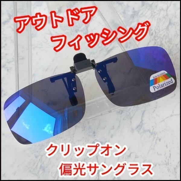 フィッシング アウトドアのマストアイテム クリップオン偏光サングラス ダークブルー メガネストッパー付き