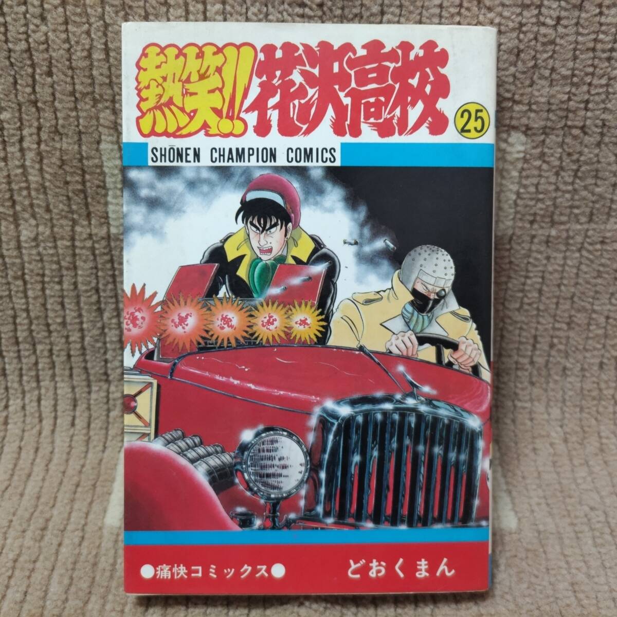 2025年最新】Yahoo!オークション -熱笑!花沢高校の中古品・新品 2025年最新】Yahoo!オークション -熱笑!花沢高校の中古品・新品
