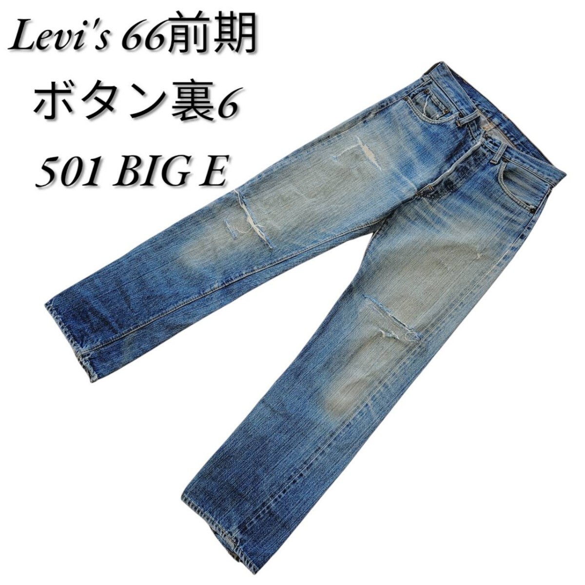 Yahoo!オークション -「リーバイス501 66 前期」(W28 Yahoo!オークション -「リーバイス501 66 前期」(W28