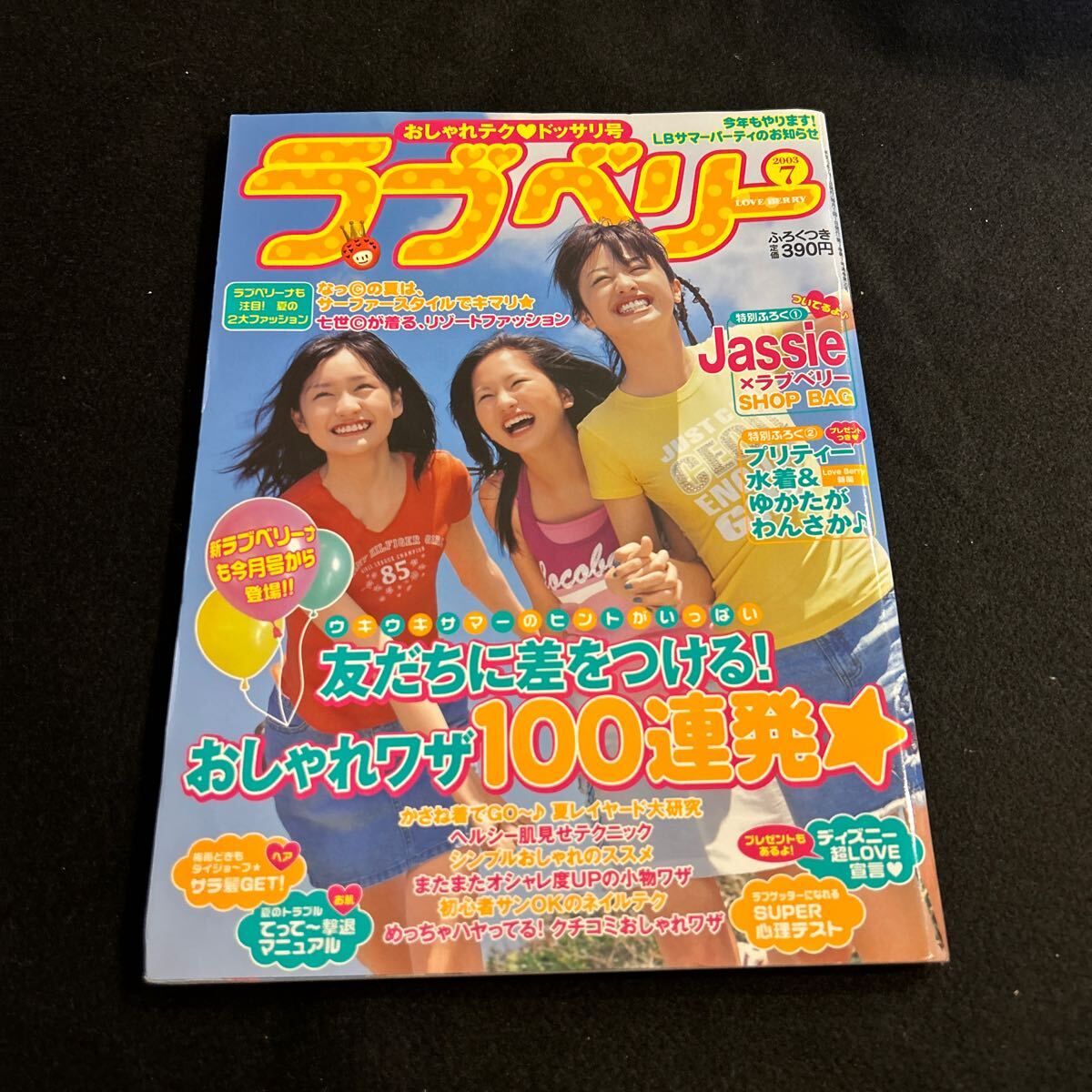 ラブベリー◇2005年7月号◇下田奈奈◇岩田さゆり◇樋井明日香