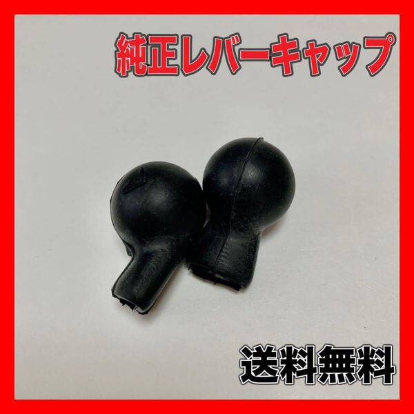 2個 セット レバーキャップ ホンダ cb750four cb750k cb400f cb250t cb1100 純正 カスタム ゴムキャップ 旧車カスタム four仕様 レバー sa
