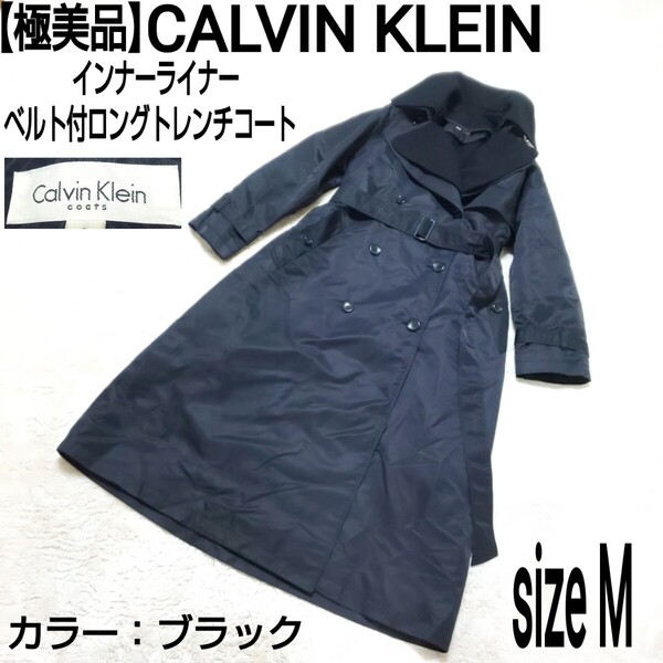 【極美品】CALVIN KLEIN カルバンクライン インナーライナー ベルト付ロングトレンチコート ステンカラーコート マキシ丈 ブラック 9/M