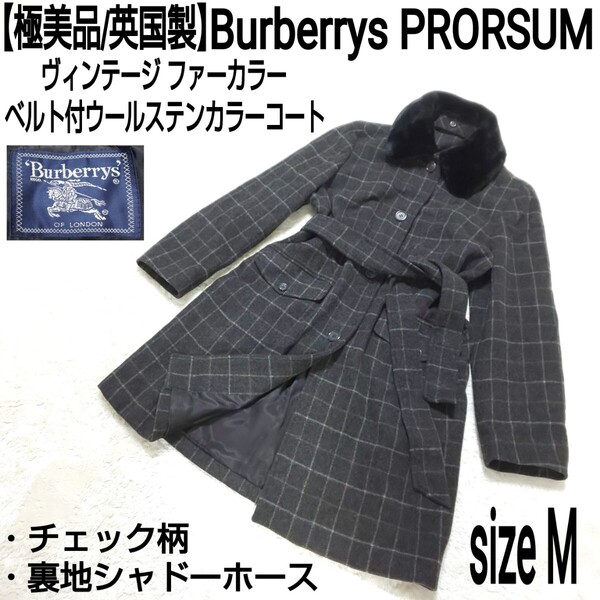 【極美品/英国製】Burberrys PRORSUM ファーカラー ベルト付ウールステンカラーコート(M) バルマカーンコート チェック 裏地シャドーホース