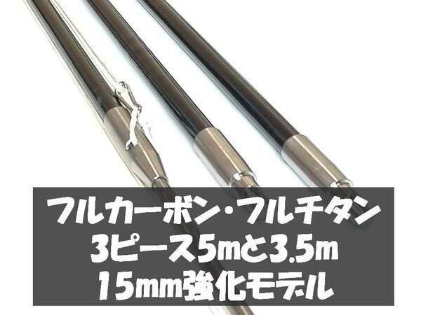 送料無料 15㎜強化モデル 5m+3.5m フルチタン 魚突き 銛 チョッキ 手銛