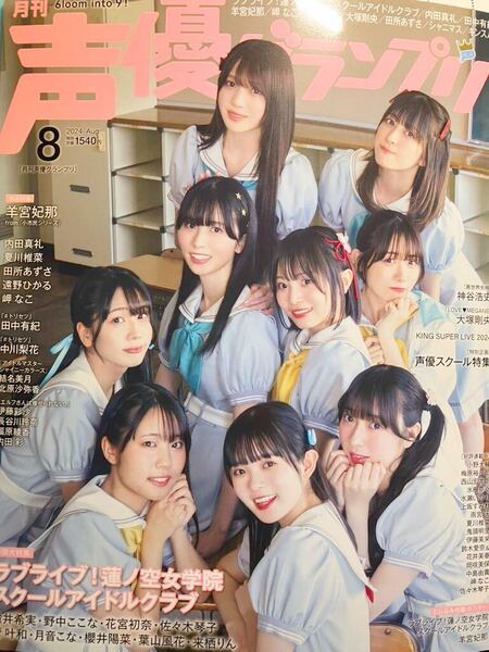 声優グランプリ 本誌 2024年8月号 蓮ノ空 羊宮妃那 雨宮天 水樹奈々 水瀬いのり 夏川椎菜 ハガキなし