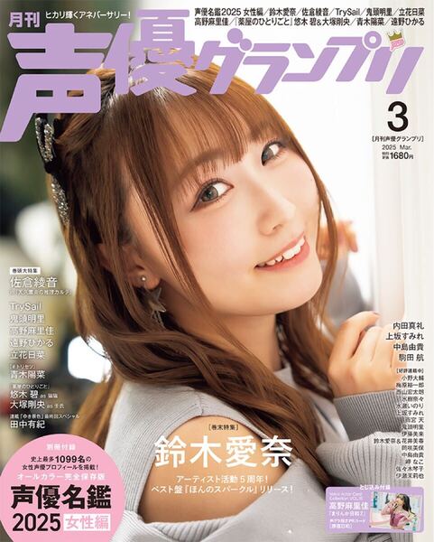 声優グランプリ 3月号 佐倉綾音 声優名鑑なしハガキなし