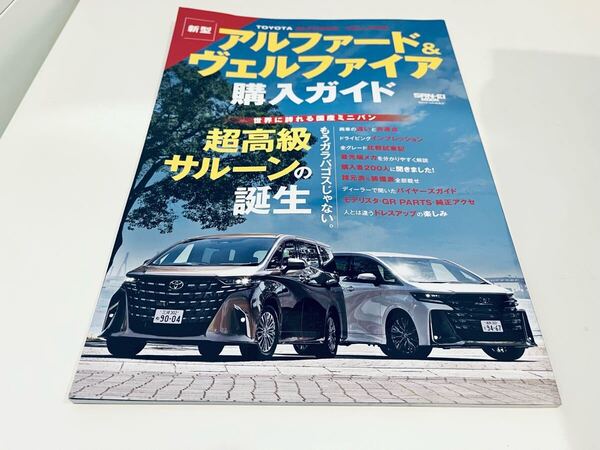 【送料無料】モーターファン別冊 トヨタ アルファード ヴェルファイア すべて 購入ガイド
