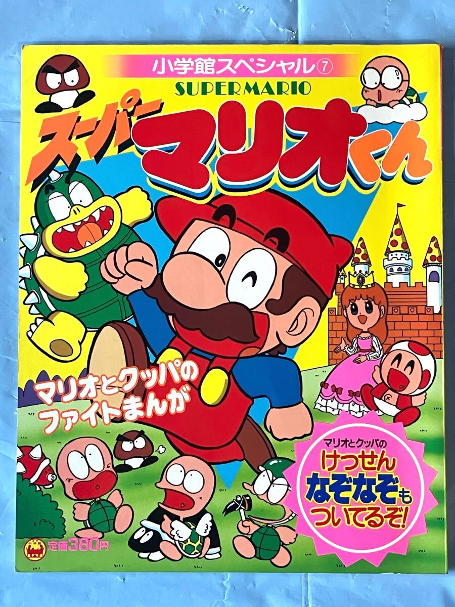 Yahoo!オークション -「スーパーマリオ」(絵本一般) (絵本)の Yahoo!オークション -「スーパーマリオ」(絵本一般) (絵本)の