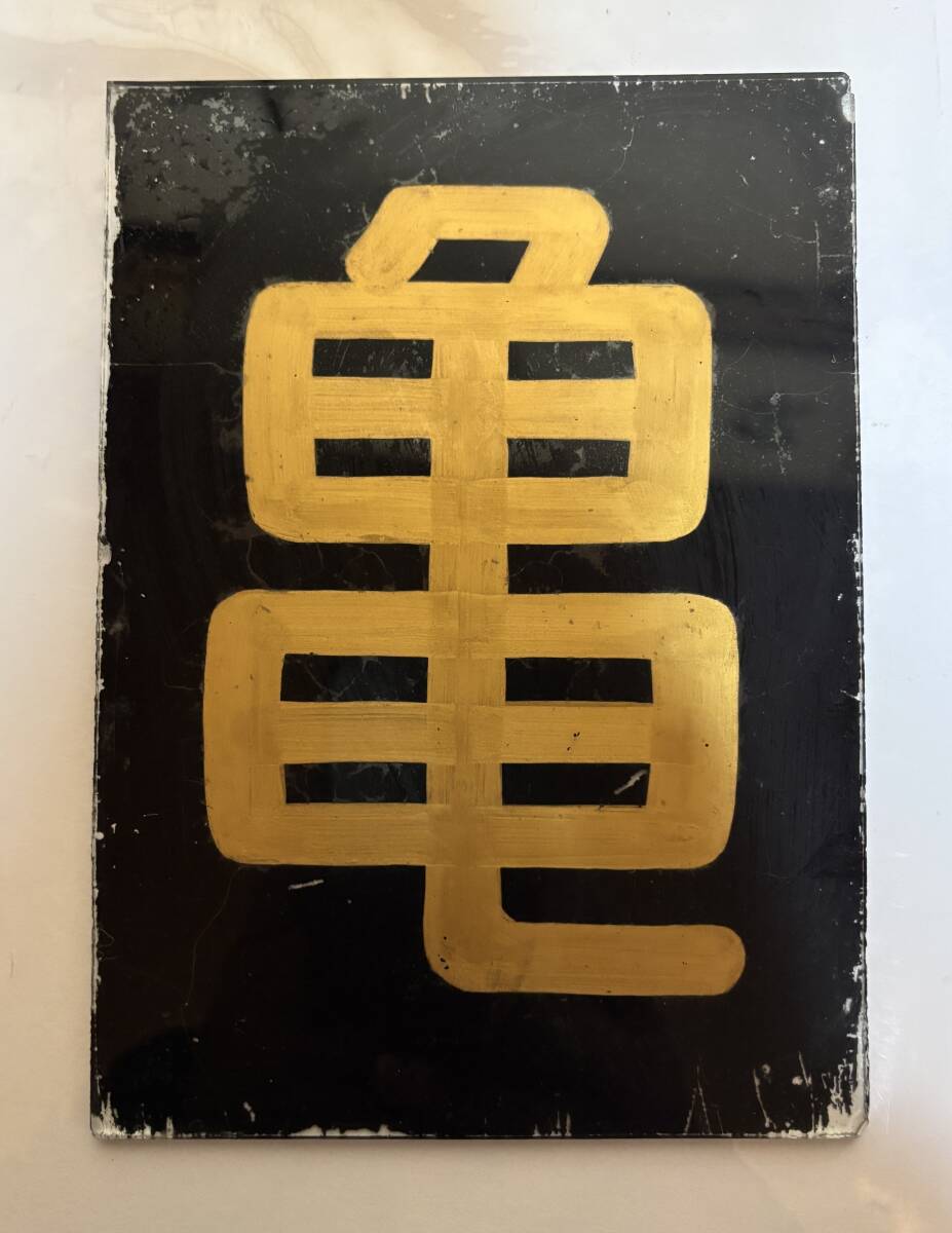 Yahoo!オークション -「区名札」(廃品、放出品) (鉄道)の落札 Yahoo!オークション -「区名札」(廃品、放出品) (鉄道)の落札