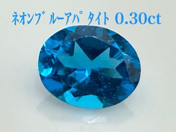 ネオンブルーアパタイト 0.30ct ルース 微細なカケ(LA-7273)