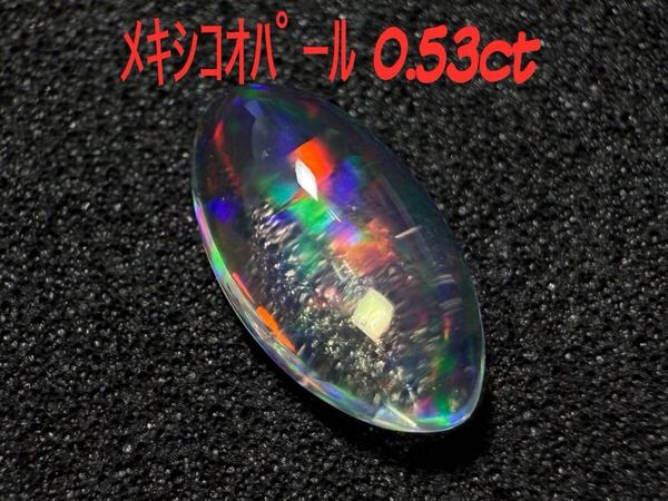 極美品! メキシコオパール 0.53ct ルース(LA-7303)