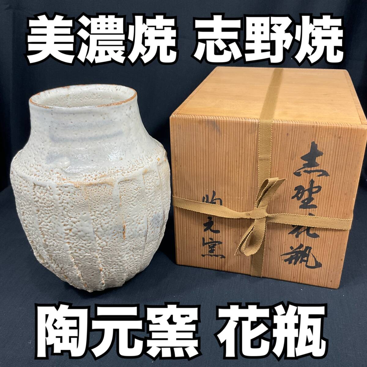 2025年最新】Yahoo!オークション -志野焼 花瓶の中古品・新品 2025年最新】Yahoo!オークション -志野焼 花瓶の中古品・新品