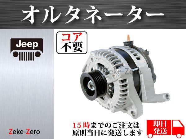 ジープ チェロキー 3.7L KK3】オルタネーター ダイナモ 160A 