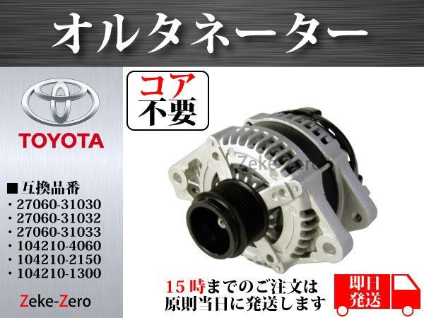 【コア不要】クラウン GRS184 オルタネーター 27060-31030 27060-31031 27060-31032 27060-31033 104210-4060 104210-2150 104210-1300